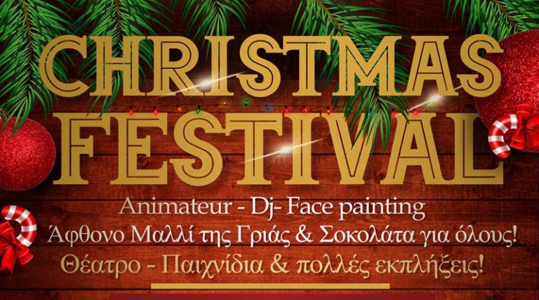 Δήμος Μαραθώνα: Χριστουγεννιάτικο Φεστιβάλ για όλα τα παιδιά  την Πέμπτη 15 και την Παρασκευή 16 Δεκεμβρίου