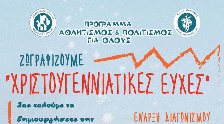 Δήμος Μαρκοπούλου: Διαγωνισμός Καλύτερης Χριστουγεννιάτικης Κάρτας – Ζωγραφίζουμε «Χριστουγεννιάτικες Ευχές»