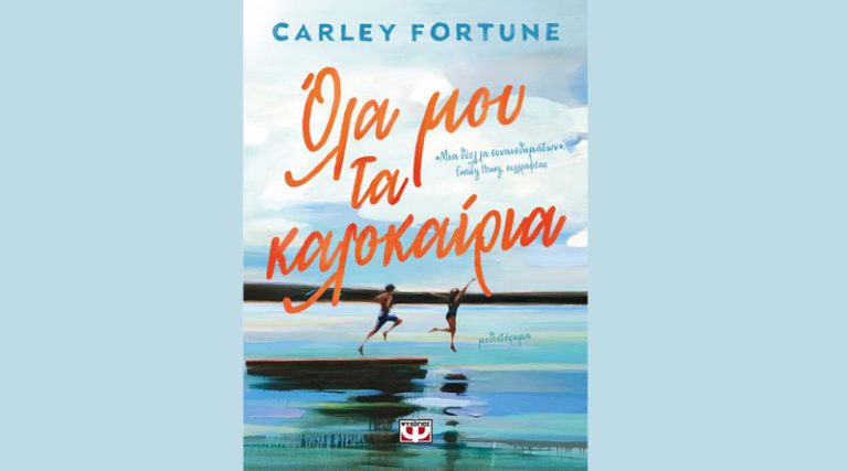 Όλα μου τα καλοκαίρια της Carley Fortune από τις εκδόσεις Ψυχογιός