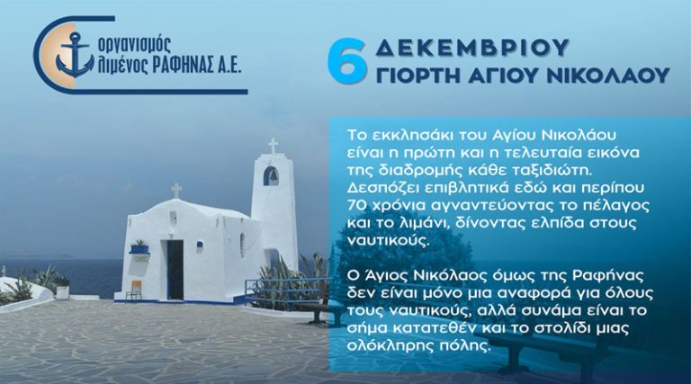 ΟΛΡ: Στολίδι της Ραφήνας ο Άγιος Νικόλαος