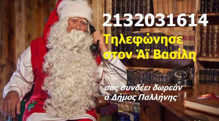 Ο Δήμος Παλλήνης «συνδέει» και φέτος τηλεφωνικά όλα τα παιδιά, με τον Άγιο Βασίλη!