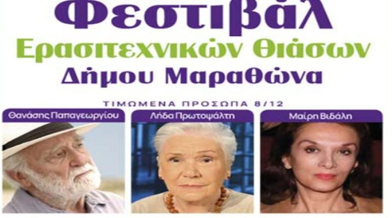 Δημοτικό Θέατρο Μαραθώνα: Τρεις σπουδαίοι ηθοποιοί  βραβεύονται για το έργο τους και την προσφορά τους στον πολιτισμό