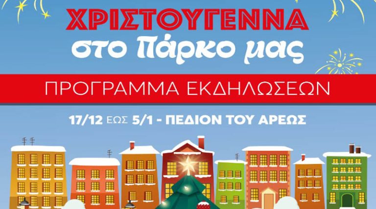 Περ. Αττικής: Ξεκινούν αύριο οι Χριστουγεννιάτικες εορταστικές εκδηλώσεις στο Πεδίον του Άρεως