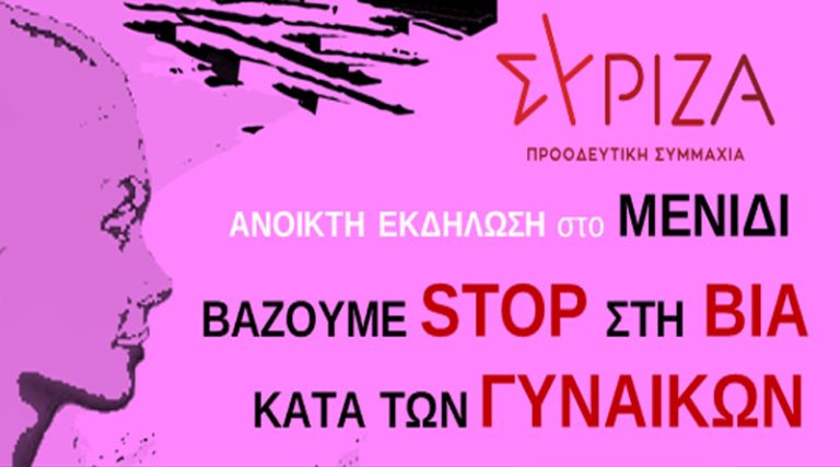 ΣΥΡΙΖΑ Αν. Αττικής: “Bάζουμε STOP στη Βία κατά των Γυναικών”