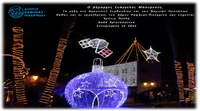 Δήμαρχος Ραφήνας- Πικερμίου Ευάγγ. Μπουρνούς: Καλά Χριστούγεννα & Ευτυχισμένο το 2023