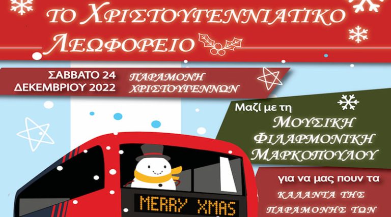 Μαρκόπουλο: Τα Κάλαντα των Χριστουγέννων από τη Μουσική Φιλαρμονική, με το Χριστουγεννιάτικο Λεωφορείο!