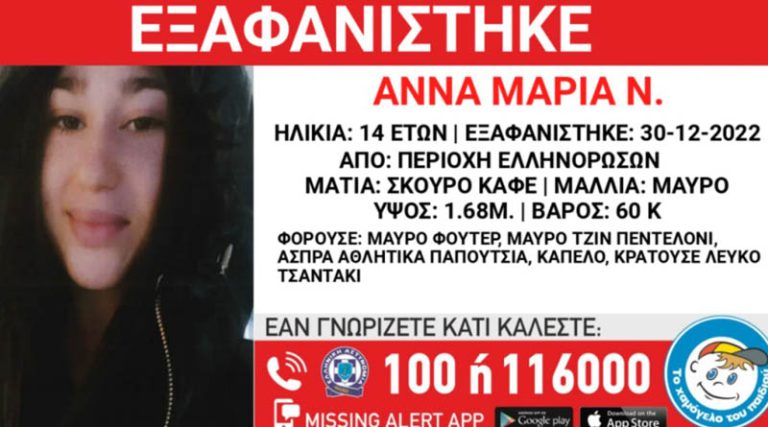 Συναγερμός για την εξαφάνιση της 14χρονης Άννας Μαρίας!