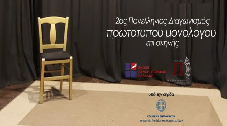 Μαραθώνας: 2ος Πανελλήνιος Διαγωνισμός Συγγραφής και Ερμηνείας Πρωτότυπου Μονολόγου επί Σκηνής