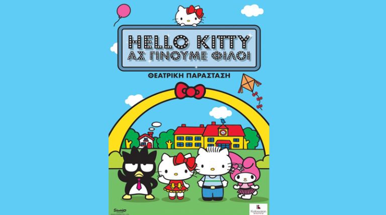 “Hello Kitty Ας γίνουμε φίλοι” στην Αθήνα στο θέατρο Βεάκη