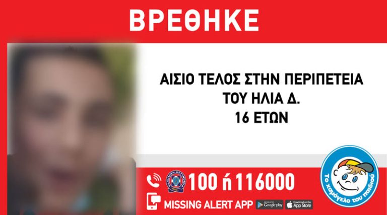 Παλλήνη: Αίσιο τέλος στην εξαφάνιση του 16χρονου Ηλία – Που βρέθηκε