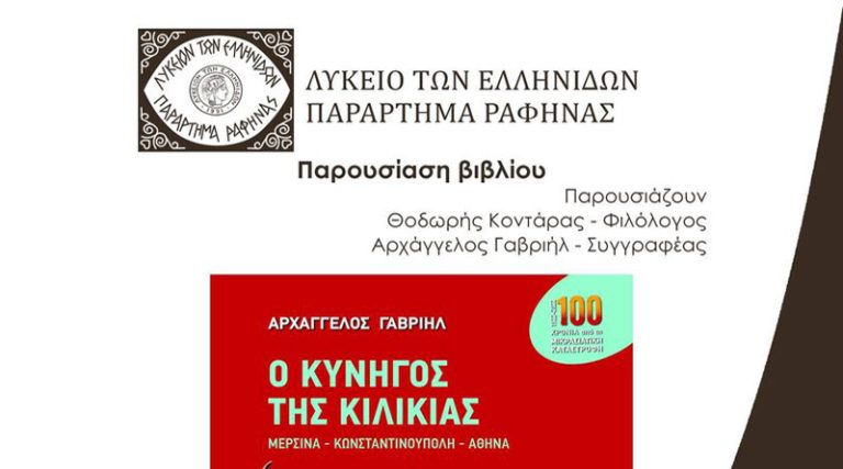Λύκειο Ελληνίδων Ραφήνας: Παρουσίαση βιβλίου για την πολυτάραχη ζωή ενός Ρωμιού Καππαδόκη στη χρυσή εποχή της ακμής της Μερσίνας