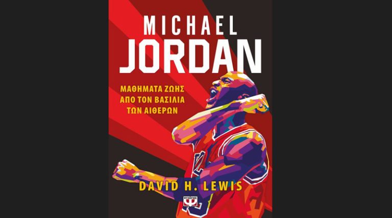 Michael Jordan: Ο βασιλιάς των αιθέρων!