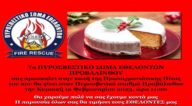To Πυροσβεστικό Σώμα Εθελοντών Ν. Βουτζά -Προβαλίνθου κόβει την πίτα του