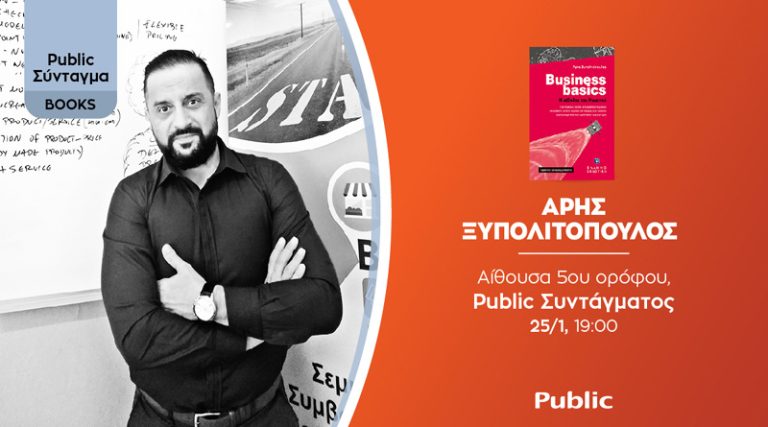 Άρης Ξυπολιτόπουλος: Παρουσίαση του βιβλίου «Business basics – Η μέθοδος του ναυαγού» στην Αθήνα