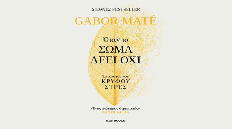 Gabor Maté: “Όταν το σώμα λέει όχι – Το κόστος του κρυφού στρες” από τις εκδόσεις KeyBooks