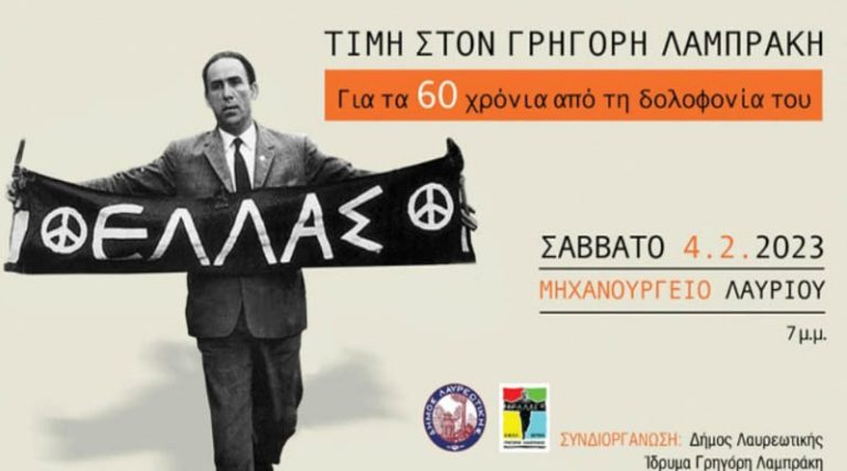 Λαύριο: Εκδήλωση για τα 60 χρόνια από τη δολοφονία του Γρηγόρη Λαμπράκη