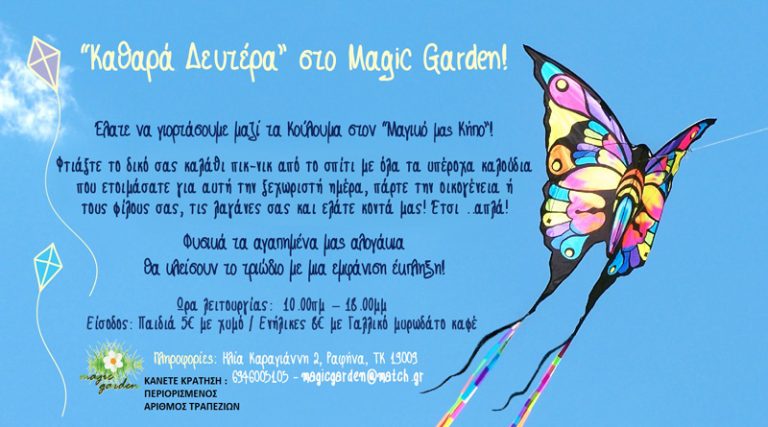 Ελάτε να γιορτάσουμε μαζί τα Κούλουμα στο Magic Garden στη Ραφήνα