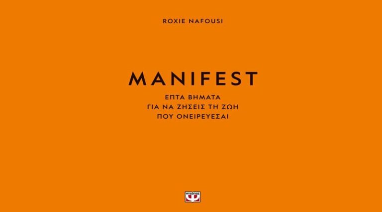 “Manifest”: Θέλεις να ζήσεις την καλύτερη εκδοχή της δικής σου ζωής;