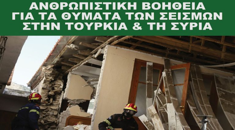 Ο Δήμος Μαρκοπούλου συγκεντρώνει ανθρωπιστική βοήθεια για τα θύματα των σεισμών σε Τουρκία και Συρία