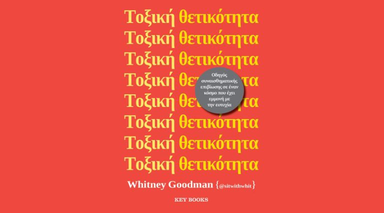 Οι εκδόσεις KeyBooks παρουσιάζουν το νέο βιβλίο της Whitney Goodman “Τοξική θετικότητα”