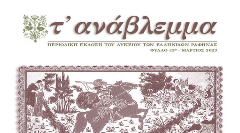 Ραφήνα: Κυκλοφόρησε το 43ο τεύχος του “Ανάβλεμμα” από το Λύκειο των Ελληνίδων