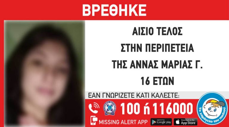 Αίσιο τέλος! Βρέθηκε σώα η 16χρονη Άννα Μαρία που είχε εξαφανιστεί!
