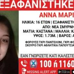 Συναγερμός για την 16χρονη Άννα – Μαρία, που έχει εξαφανιστεί από δομή παιδικής προστασίας!