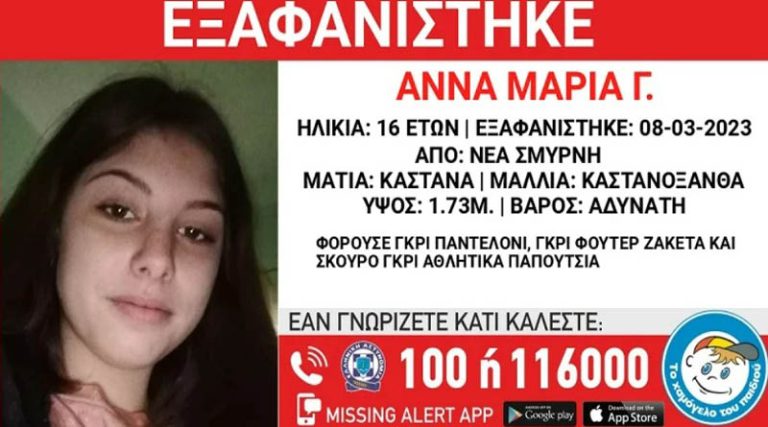 Συναγερμός για την 16χρονη Άννα – Μαρία, που έχει εξαφανιστεί από δομή παιδικής προστασίας!