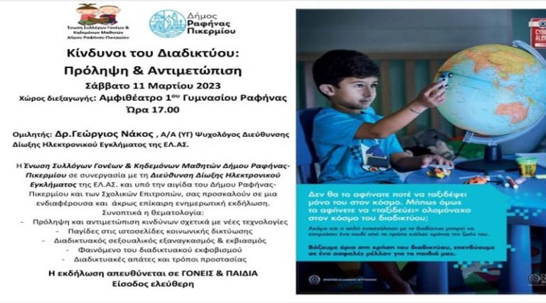 Ραφήνα: Ενημερωτική Εκδήλωση για τους κινδύνους του διαδικτύου, από την Ένωση Γονέων σε συνεργασία με την Δίωξη Ηλεκτρονικού Εγκλήματος!