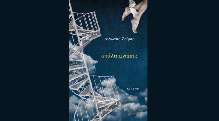 Παρουσίαση της ποιητικής συλλογής του Αντώνη Ζαΐρη “Σκάλα μνήμης” στον ΙΑΝΟ