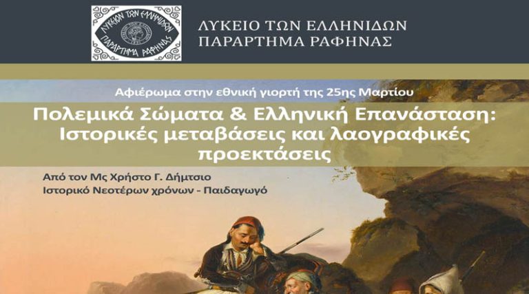 Ραφήνα: Αφιέρωμα στην Εθνική γιορτή της 25ης Μαρτίου από το Λύκειο Ελληνίδων