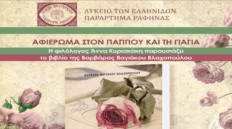 Ραφήνα: Αφιέρωμα στον παππού & στην γιαγιά από το Λύκειο των Ελληνίδων