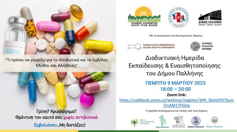 Δήμος Παλλήνης: Διαδικτυακή εκδήλωση την Πέμπτη (9/3) για την ορθή χρήση των αντιβιοτικών