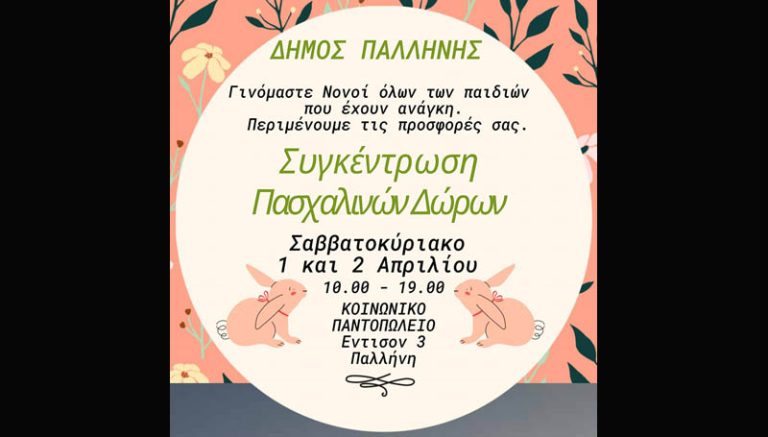 Δήμος Παλλήνης: Πασχαλινά δώρα σε όσους έχουν ανάγκη – Συγκέντρωση ειδών το Σαββατοκύριακο (1/4 & 2/4)