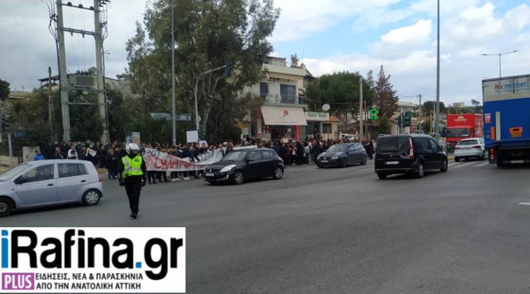 Έφτασε στη Ραφήνα η πορεία διαμαρτυρίας των μαθητών – Πως κινούνται τα οχήματα στη Λ. Μαραθώνος (φωτό)