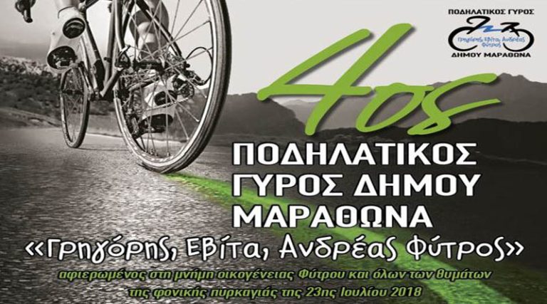 Μαραθώνας: Την Κυριακή ο “4ος Ποδηλατικό Γύρο Γρηγόρης, Εβίτα, Ανδρέας Φύτρος”