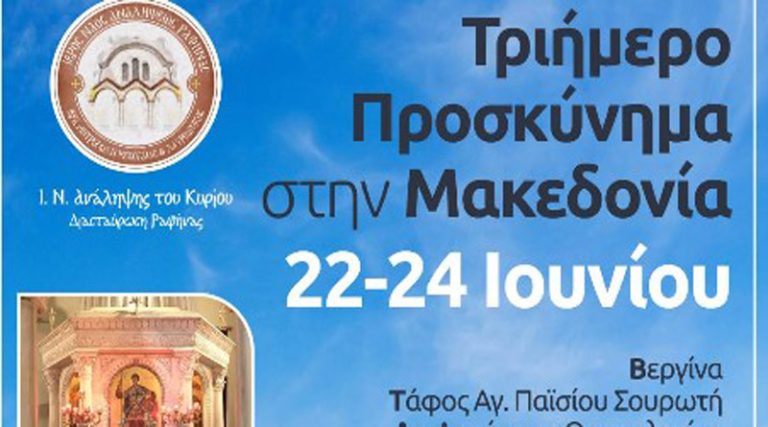 Ιερός Ναός Αναλήψεως Διασταύρωσης Ραφήνας: Τριήμερο Προσκύνημα στην Μακεδονία με κεντρικό προορισμό τον περίπλου του Αγίου Όρους