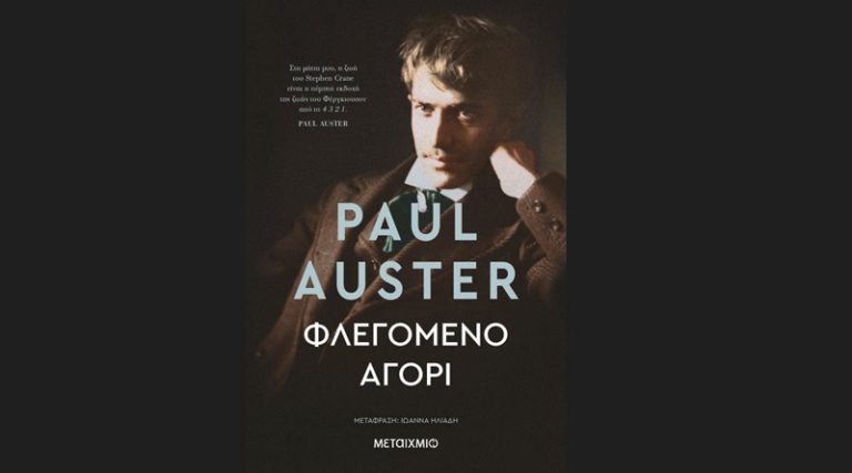 “Φλεγόμενο Αγόρι”: Μια σπάνια αναγνωστική εμπειρία το νέο βιβλίο του Paul Auster από τις εκδόσεις Μεταίχμιο