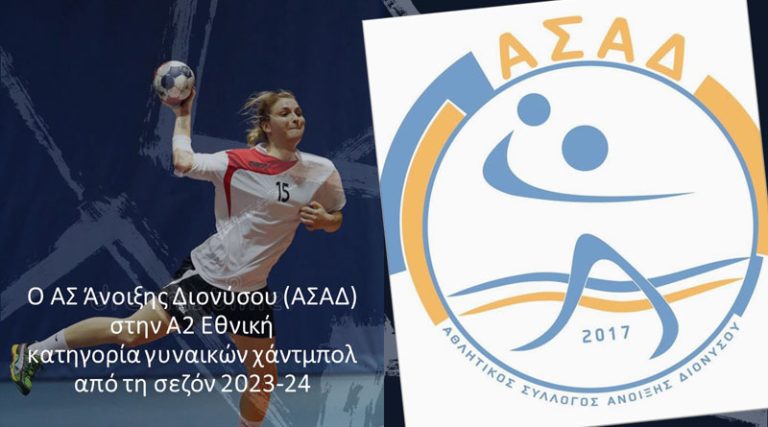 Ο ΑΣ Άνοιξης Διονύσου στην Α2 Εθνική κατηγορία γυναικών χάντμπολ από τη σεζόν 2023-24