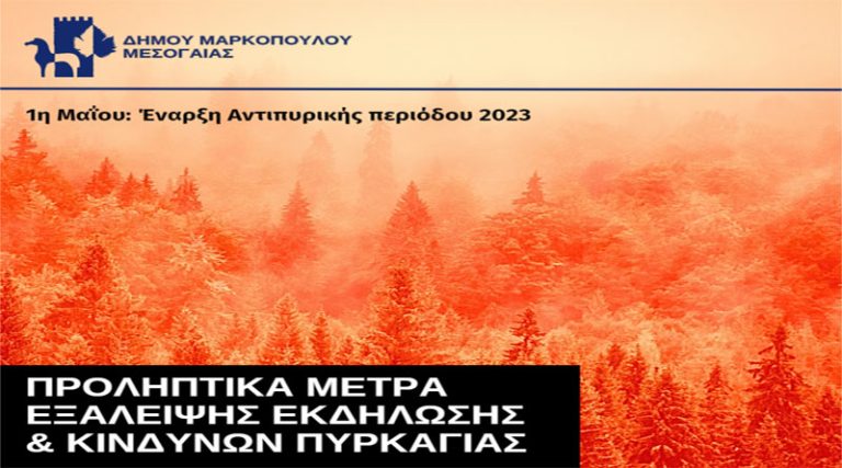 Δήμος Μαρκοπούλου: Προληπτικά μέτρα εξάλειψης εκδήλωσης και κινδύνων πυρκαγιάς, ενόψει έναρξης της αντιπυρικής περιόδου
