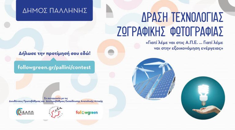 Ξεκίνησε ο διαγωνισμός τεχνολογίας – φωτογραφίας – ζωγραφικής του Δήμου Παλλήνης!