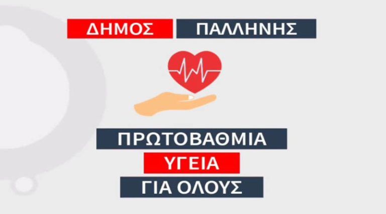 Δήμος Παλλήνης: Στηρίζουμε το δικαίωμα όλων στη δημόσια και δωρεάν Υγεία