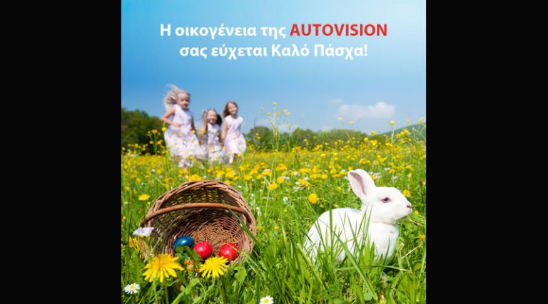 Καλό Πάσχα από την Autovision
