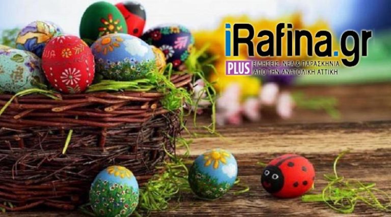 Θερμές ευχές για Καλό Πάσχα και Καλή Ανάσταση από το iRafina.gr