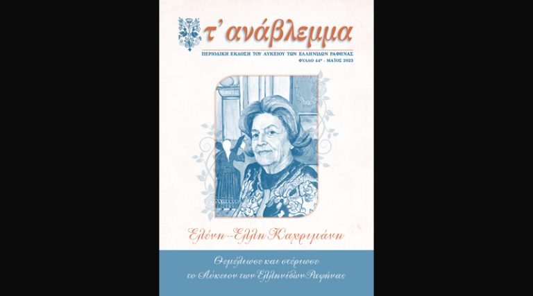 Ραφήνα: Στη μνήμη της Ελένης Καχριμάνη το νέο τεύχος του περιοδικού “τ Άνάβλεμμα”