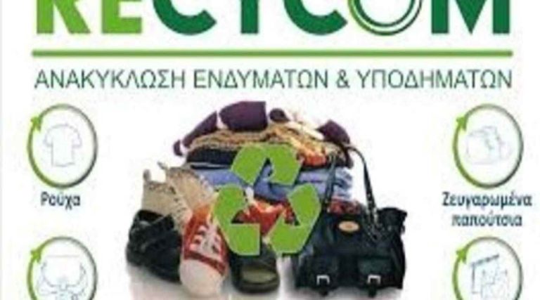 Δήμος Ραφήνας Πικερμίου: Οδηγίες Ανακύκλωσης Ενδυμάτων & Υποδημάτων