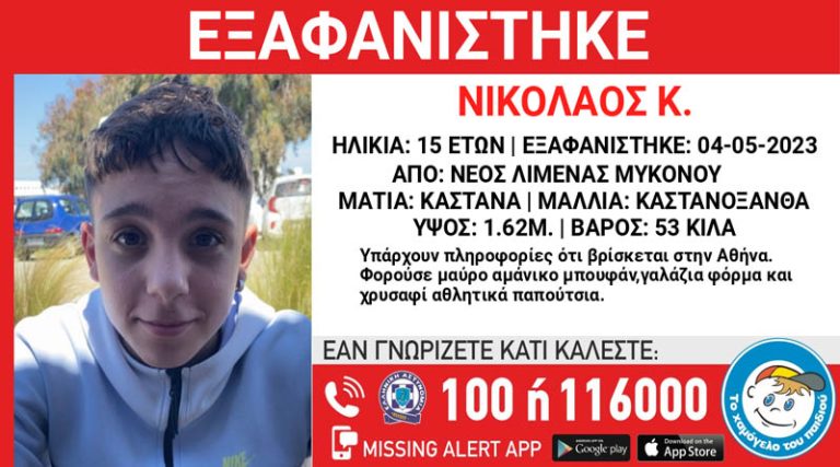 Συναγερμός στις Αρχές για την εξαφάνιση του 15χρονου Νίκου!