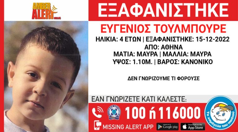 Συναγερμός για την εξαφάνιση 4χρονου στην Αθήνα