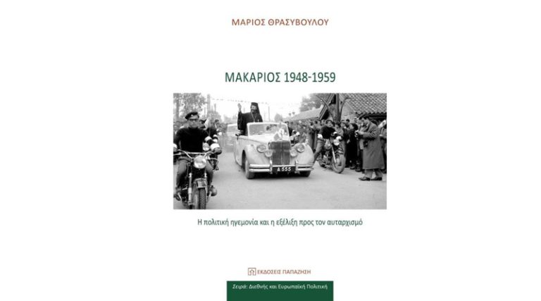 Κυκλοφόρησε από τις εκδόσεις Παπαζήση η νέα μελέτη του Κύπριου ιστορικού Μάριου Θρασυβούλου “Μακάριος 1948-1959: Η πολιτική ηγεμονία και η εξέλιξη προς τον αυταρχισμό”