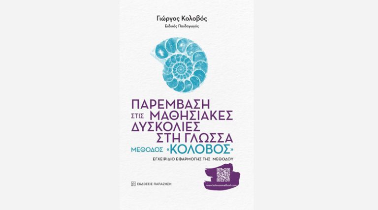 Κυκλοφόρησε από τις εκδόσεις Παπαζήση το βιβλίο Γιώργου Κολοβού “Παρέμβαση στις μαθησιακές δυσκολίες στη γλώσσα”